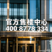 区结构开辟商售楼